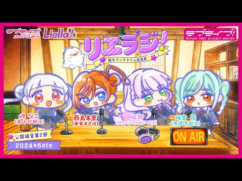 【公録第2部】ラブライブ！スーパースター!! 結女ランチタイム放送局 リエラジ！／【Public Recording Event】Lovelive! Superstar!! Liella! Radio