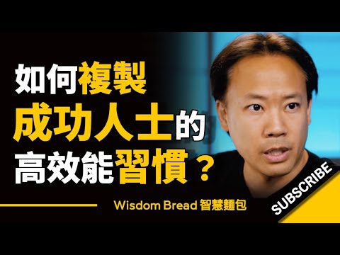 如何複製成功人士的高效能習慣？► 魔鬼藏在細節裡... - Jim Kwik 吉姆・快克（中英字幕）