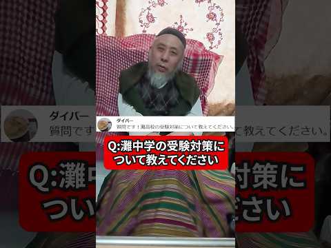 灘中の受験対策についてOBが語ってみた　ハサン中田のイスラム人生相談