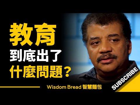 學校教育 × 家庭教育，到底出了什麼問題？ ► 這個問題，很可能會影響孩子的一生... - 奈爾·德葛拉司·泰森 Neil deGrasse Tyson（中英字幕）