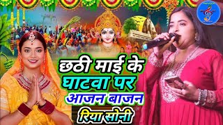 छठी माई के घाटवा पे आजन बाजन ||रिया सोनी के आवाज में #Riya_Soni Chhath Puja Song छठ पूजा स्पेशल सांग