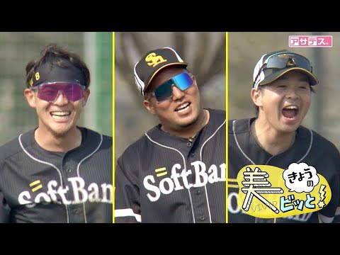 【美ビッと！】山川＆牧原大＆川瀬が特守 最後までやり遂げる美しさ！【スポーツキラリ★】