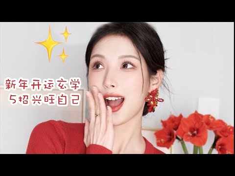 【5 Tips For Success and Happiness】新年開運玄學，5招興旺自己，養成錦鯉體質！開箱 Jo Malone 祖馬瓏新年限定香水禮盒！