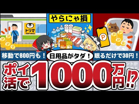 誰でも簡単に歩くだけ寝るだけで貯まる！1000万円貯めた人も⁉︎日用品も永久にタダ⁉︎ 知らないと損のポイ活とは？【節約 貯金】