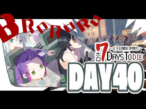 【#ホロ7DTD 】４９日間をみんなで生き抜いていく！！　DAY40～【ホロライブ/白上フブキ】