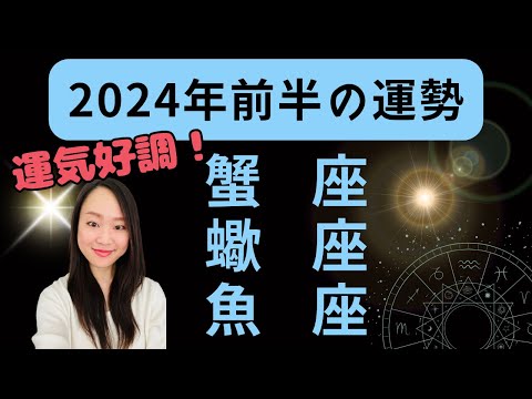 蟹座・蠍座・魚座【2024年前半の運勢】