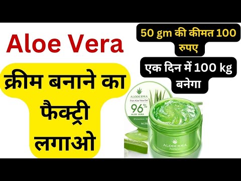 Aloe vera क्रीम बनाने का फैक्ट्री लगाओ/aloe vera gel business/aloe vera gel manufacturing business