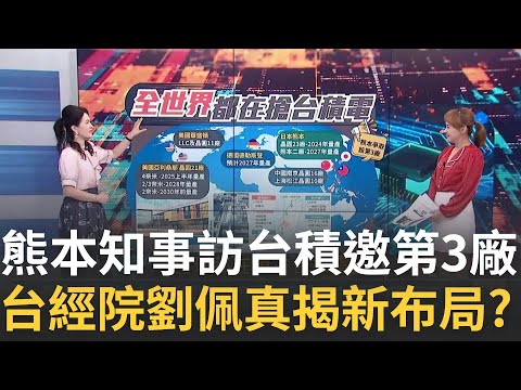 熊本知事訪"台積電"力邀設第3廠 神山太夯全球瘋搶? 台積電全球布局有玄機? "日美歐"各廠用途大不同?｜王志郁 主持｜20240827｜Catch大錢潮 feat.劉佩真