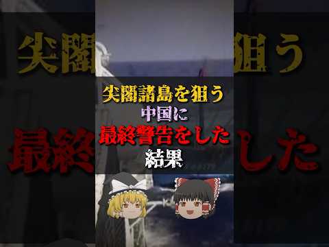 【ゆっくり解説】尖閣諸島を狙う中国に最終警告をした結果 #都市伝説 #ゆっくり解説