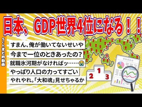 【2chまとめ】日本、GDP世界4位になる！！！【面白いスレ】