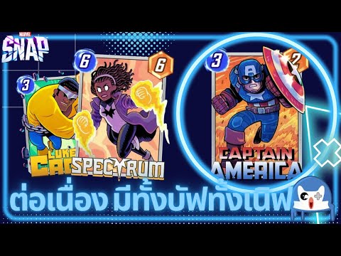 Cap บัพมา แต่เพื่อนโดนเนิฟจะไหวมั้ย!? | Marvel Snap