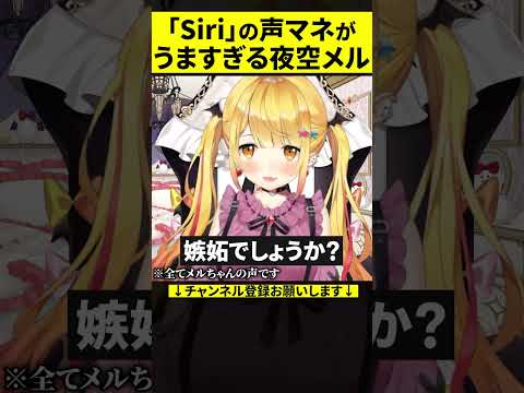 いくらなんでも「Siri」の声マネがうますぎる夜空メル【ホロライブ切り抜き】#shorts