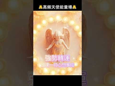 👼 進入超強高頻天使能量場👼 不得不信的好運磁場，1分鐘試聽 強勢轉運，加速願望實現，與好運能量共頻，吸引力法則，徹底轉運，趕走霉運，幸福好運源源不斷流向你 #心靈療癒 #正念 #love #心靈療癒