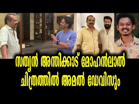 സത്യൻ അന്തിക്കാട് മോഹൻലാൽ ചിത്രത്തിൽ അമൽ ഡേവിസും | MOhanlal Sathyan anthikad MOvie