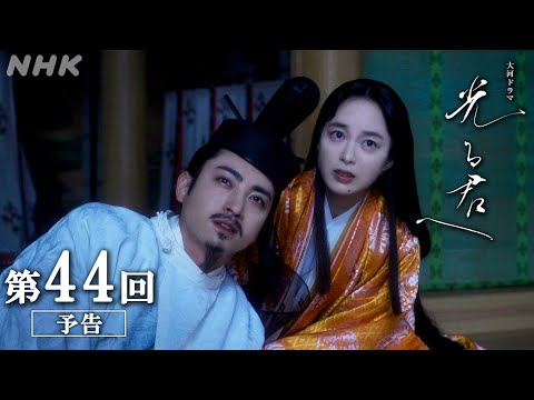 第44回「望月の夜」大河ドラマ「光る君へ」予告 | NHK