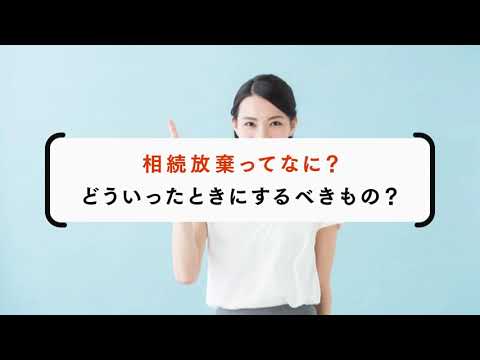 相続放棄とは｜どういったときにするもの？【相続弁護士ナビ】