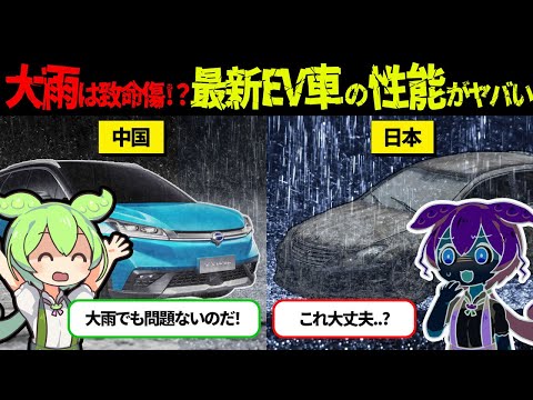 「EVしか勝たん！」最新のEVでイきるも一夜にして水の泡に！？【ずんだもん＆ゆっくり解説】