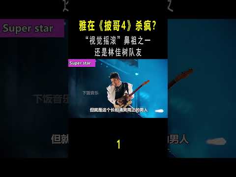 雅在《披哥4》杀疯？作为“视觉摇滚”鼻祖之一，还是林佳树队友 #音樂#shorts