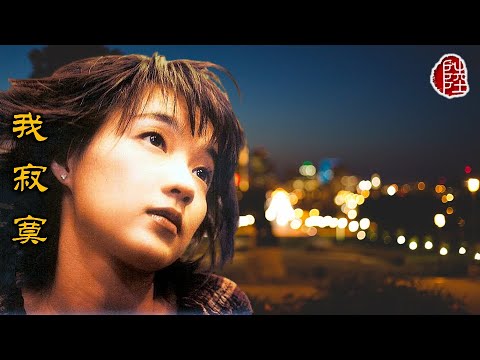 陳慧嫻【我寂寞 1995】(歌詞MV)(1080p)(作曲：劉永堅)(填詞：張美賢)(Priscilla Chan)