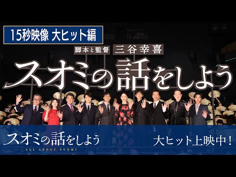 大ヒット編 映画『スオミの話をしよう』15秒映像