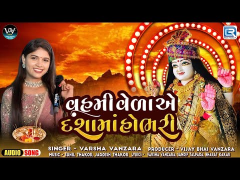 વહમી વેળાએ દશામાં હોભરી | Varsha Vanzara | Dashama New Song 2024 | Superhit Dashama Song 2024