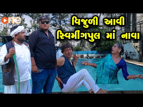 Vijuli Aavi Swiming Poolma Nava | Gujarati Comedy | One Media | 2024 | Vijudi Comedy