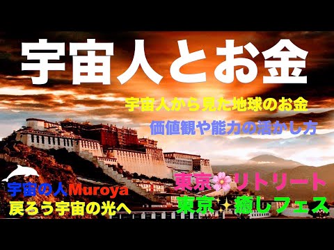 宇宙人とお金🌈宇宙人の選択基準🌟初・東京リトリート開催🌟✨宇宙の人Muroya✨🌈✨No.２２６