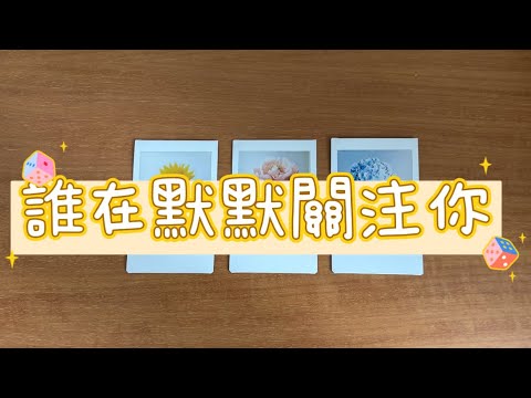 塔羅占卜🔮誰在默默的關注你💓Ta為什麼要默畎的關注你🌸感情🌷愛情🌈桃花