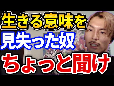 【ふぉい】なんのために生きてるか分からなくなった、生きる目的がないって悩んでるやつちょっと聞け、ふぉいのアドバイスで救われるリスナー【DJふぉい切り抜き Repezen Foxx レペゼン地球】