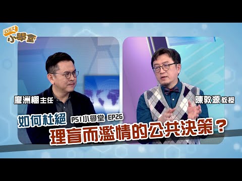 如何杜絕理盲而濫情的公共決策？｜PSI小學堂EP26