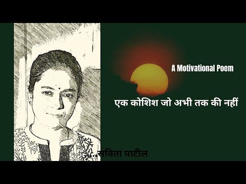 एक कोशिश जो अभी तक की नहीं| status| Motivational Poem| किरण |kavitabysavitapatil #shorts