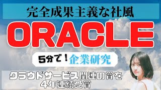 【5分で企業研究】ミス東大の山田杏奈がオラクルの会社概要を簡単に解説します！