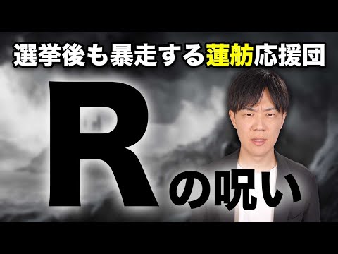 蓮舫氏と都知事選後も厄介な応援団〜Rシールの呪い