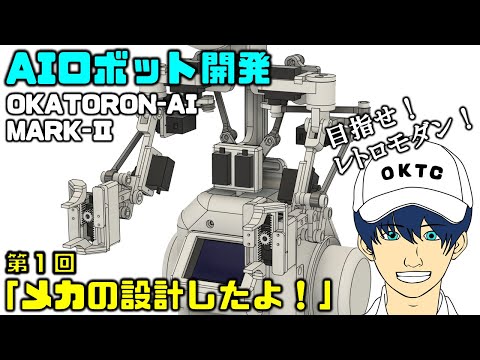 【電子工作】新型AIロボットを作る！ 第1回 「メカの設計する！」