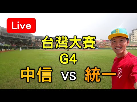 中華職棒台灣大賽G4！中信 vs 統一【看球閒聊直播】