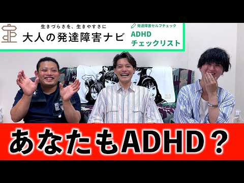 【大人の発達障害】グループの半数がADHDだった件について