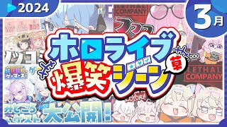 【2024年3月】ホロライブ爆笑シーンまとめ【2024年3月1日〜3月31日/ホロライブ切り抜き】