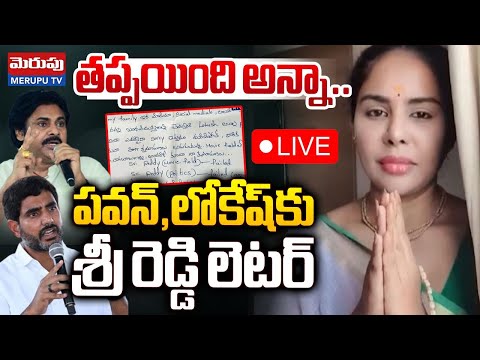 తప్పయింది అన్నా🔴LIVE : Sri Reddy Emotional Letter To Pawan Kalyan and Lokesh | Merupu Tv