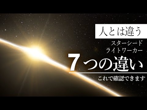 【並木良和さん】スターシードがライトワーカーとなるとき、知る必要のある驚くべき７つの違い。