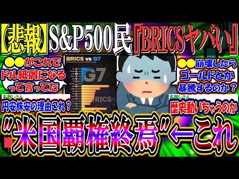 【悲報】S&P500民、BRICSの影響で”米国覇権の終焉”を危惧し始める『新興国株、ゴールドに投資したほうが良い？』【新NISA/2ch投資スレ/日本株/米国株/NASDAQ100/FANG+】