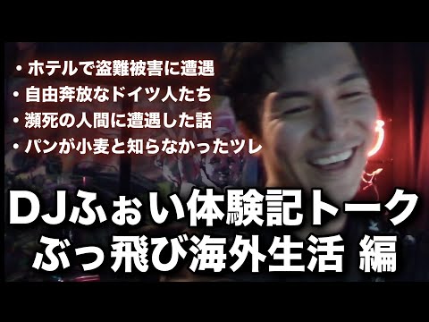 【作業用雑談】ふぉいの海外生活・体験記まとめ【RepezenFoxx / 切り抜き / NOEZ FOXX】