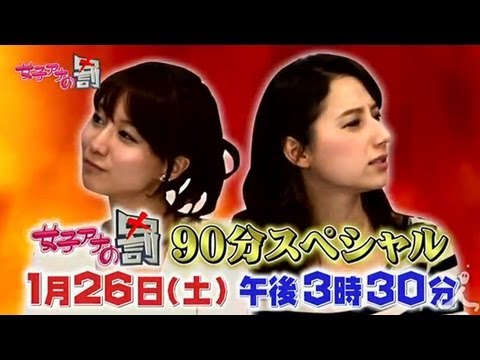 1月26日(土) 午後3:30～『女子アナの罰SP』放送決定！！！