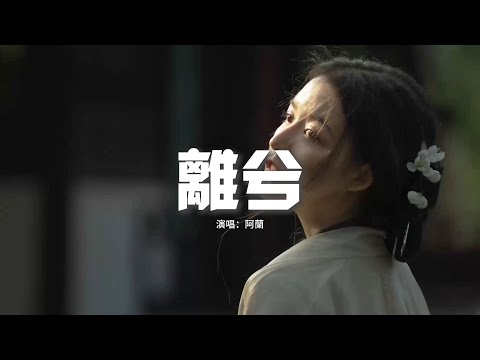 阿蘭 - 離兮（《風語咒》電影守護版主題曲）『哪怕收到絲毫的歉意，哪怕還有問你的勇氣，傻傻看你消失的背影。』【動態歌詞MV】