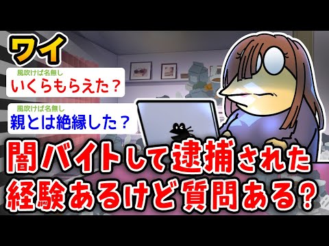 【闇】闇バイトして逮捕された経験ある女だけど質問ある？【2ch面白いスレ】