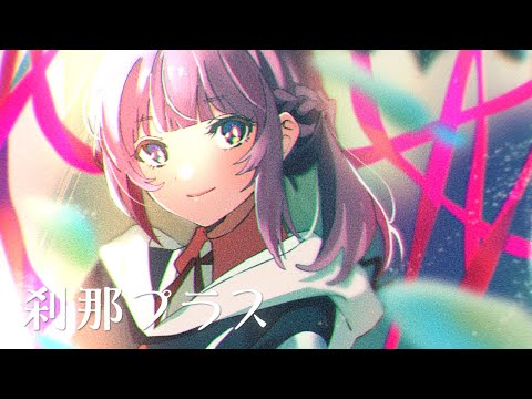 【歌ってみた】刹那プラス  covered by 花譜