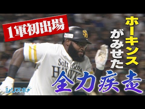 １軍初出場！ホーキンスがみせた全力疾走【シリスポ！ホークスこぼれ話】