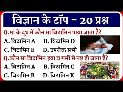 विज्ञान के प्रश्न || Science Gk in Hindi || Science Gk || Samanya Vigyan || SSC || Up Police Gk ||