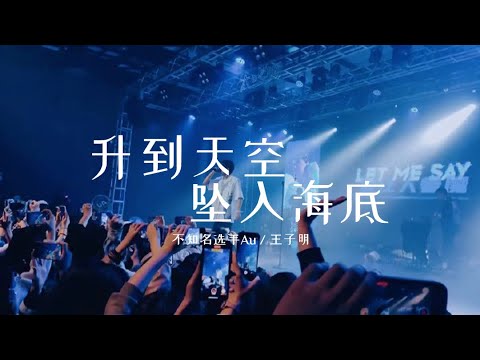 升到天空 坠入海底 - 不知名选手Au / 王子明【动态歌词Lyric Video】