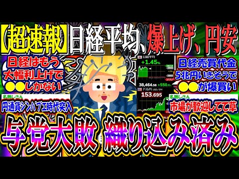 【超速報】日経平均爆上げ、円安へ『与党大敗、織り込み済み』【新NISA/2ch投資スレ/お金/日本株/日経平均/米国株/S&P500/NASDAQ100/FANG+/自公過半数割れ/円安株高】