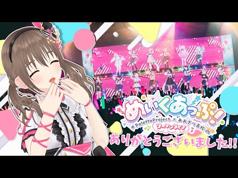 【雑談】ツーマンライブ＃めいくあっぷ ! ありがとうございました！お疲れ様会♪♪【＃パレプロ／藤宮コトハ 】